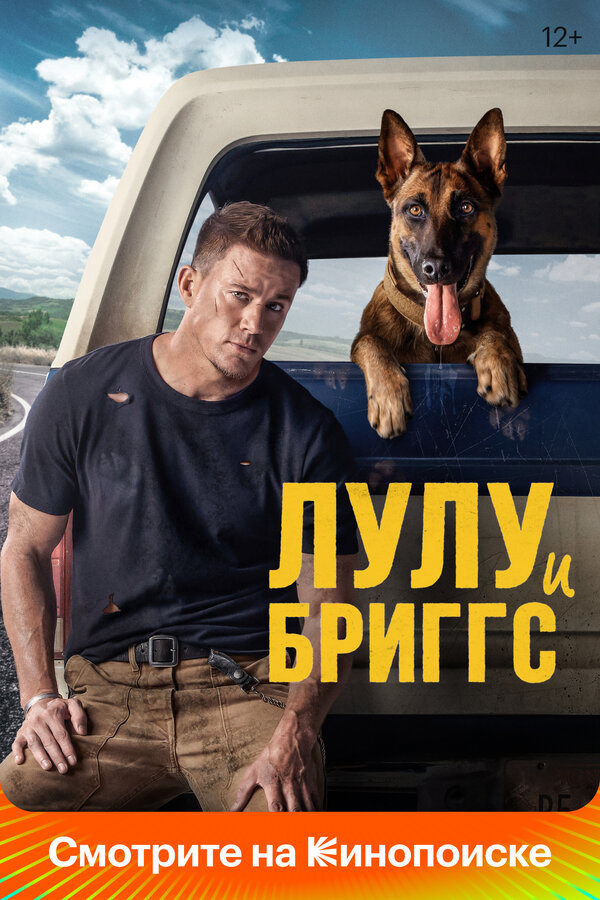 Лулу и Бриггс (2021) - смотреть онлайн
